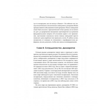 Сила единства: Политика и экономика через призму