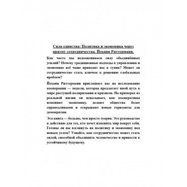 Сила единства: Политика и экономика через призму