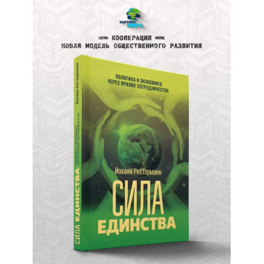 Сила единства: Политика и экономика через призму