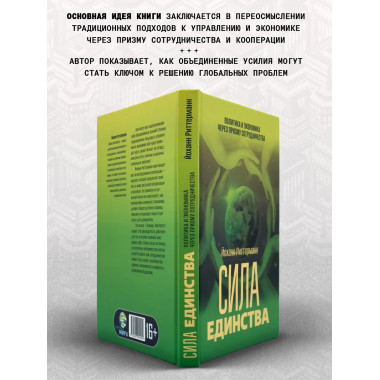 Сила единства: Политика и экономика через призму