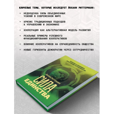 Сила единства: Политика и экономика через призму