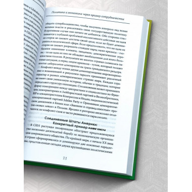 Сила единства: Политика и экономика через призму