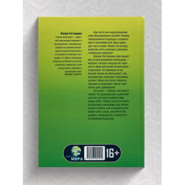 Сила единства: Политика и экономика через призму