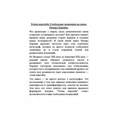 Точки перегиба: Глобальная экономика на краю.