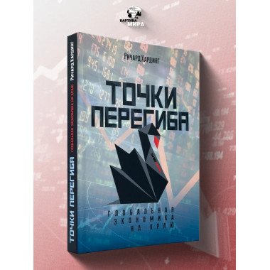 Точки перегиба: Глобальная экономика на краю.