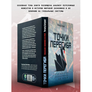Точки перегиба: Глобальная экономика на краю.