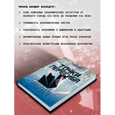 Точки перегиба: Глобальная экономика на краю.