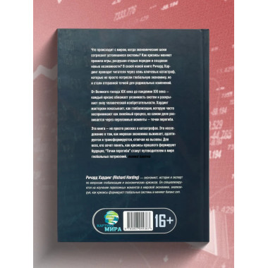 Точки перегиба: Глобальная экономика на краю.