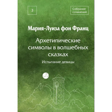 Архетипические символы в волшебных сказках. Испытание девицы