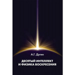 Десятый Интеллект и физика Воскресения. Дугин А.Г.