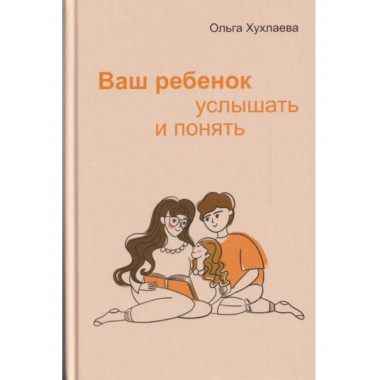 Ваш ребенок: услышать и понять.