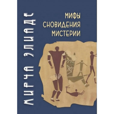 Мифы, сновидения, мистерии. 2-е издание. Элиаде М.