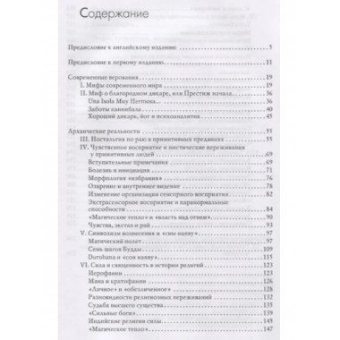Мифы, сновидения, мистерии. 2-е издание. Элиаде М.