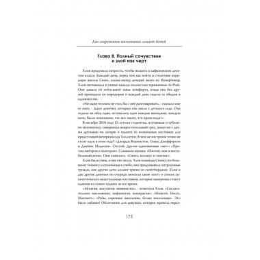 Дети без границ. Как современное воспитание ломает детей.