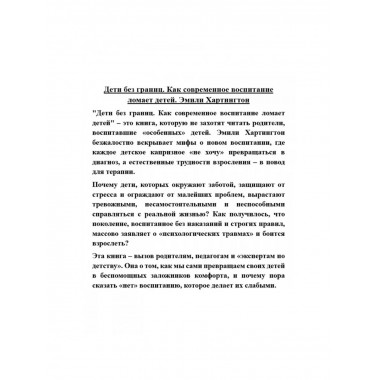 Дети без границ. Как современное воспитание ломает детей.