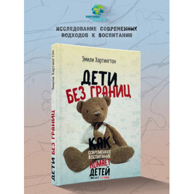 Дети без границ. Как современное воспитание ломает детей.