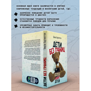 Дети без границ. Как современное воспитание ломает детей.