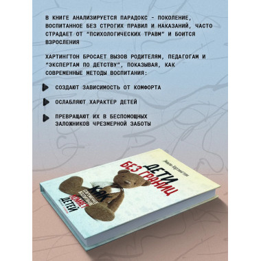 Дети без границ. Как современное воспитание ломает детей.