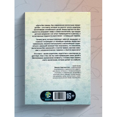 Дети без границ. Как современное воспитание ломает детей.