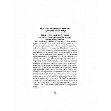 Закат гегемона. Тайный план падения Америки.