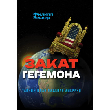 Закат гегемона. Тайный план падения Америки.