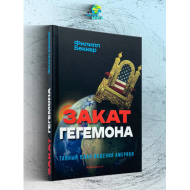 Закат гегемона. Тайный план падения Америки.