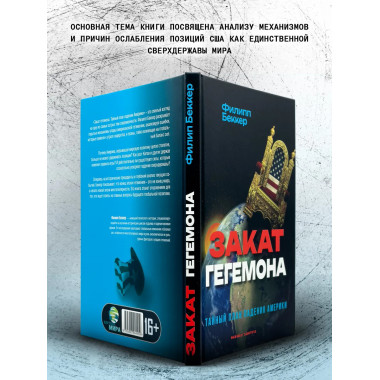 Закат гегемона. Тайный план падения Америки.