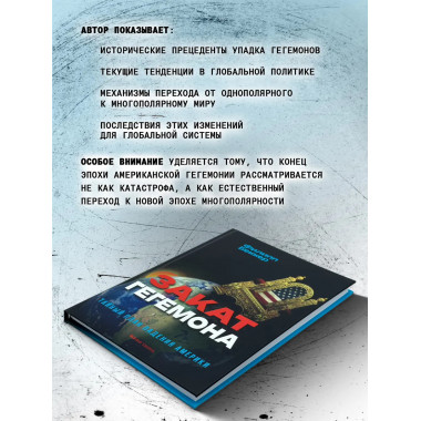 Закат гегемона. Тайный план падения Америки.