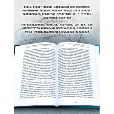 Закат гегемона. Тайный план падения Америки.
