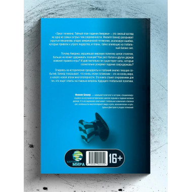 Закат гегемона. Тайный план падения Америки.