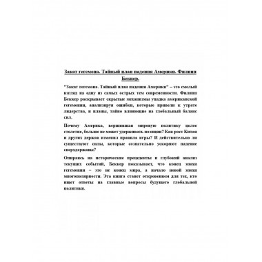 Закат гегемона. Тайный план падения Америки.