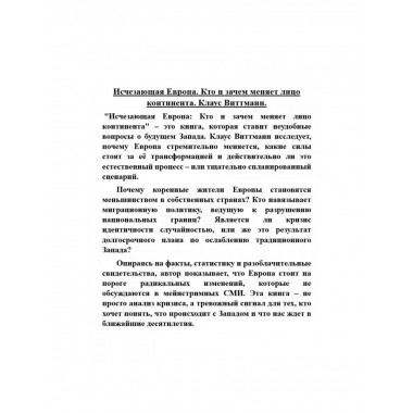 Исчезающая Европа. Кто и зачем меняет лицо континента.