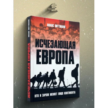 Исчезающая Европа. Кто и зачем меняет лицо континента.