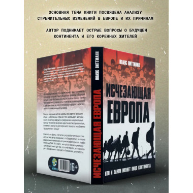 Исчезающая Европа. Кто и зачем меняет лицо континента.