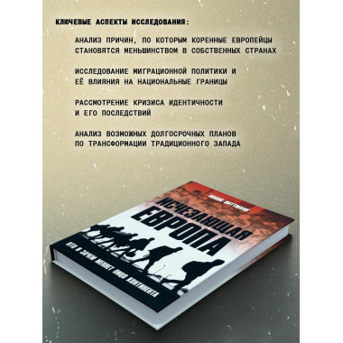 Исчезающая Европа. Кто и зачем меняет лицо континента.