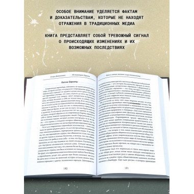 Исчезающая Европа. Кто и зачем меняет лицо континента.