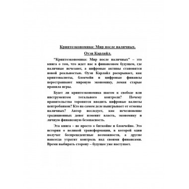 Криптоэкономика: Мир после наличных.