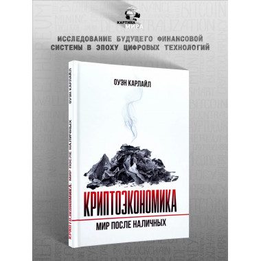 Криптоэкономика: Мир после наличных.