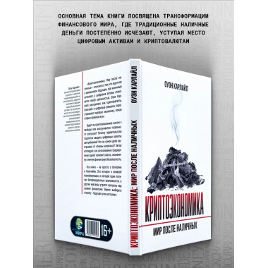 Криптоэкономика: Мир после наличных.