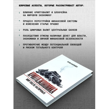 Криптоэкономика: Мир после наличных.