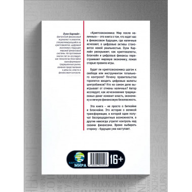 Криптоэкономика: Мир после наличных.