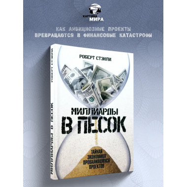 Миллиарды в песок: Тайная экономика провалившихся проектов.