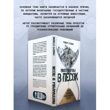 Миллиарды в песок: Тайная экономика провалившихся проектов.