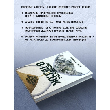 Миллиарды в песок: Тайная экономика провалившихся проектов.
