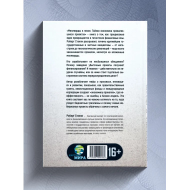 Миллиарды в песок: Тайная экономика провалившихся проектов.