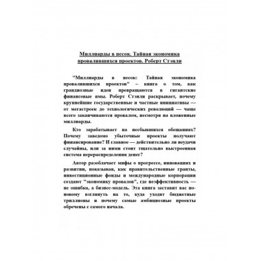 Миллиарды в песок: Тайная экономика провалившихся проектов.