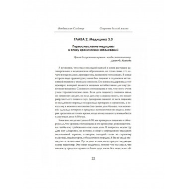 Секреты долгой жизни. Правда, которую скрывает медицина.