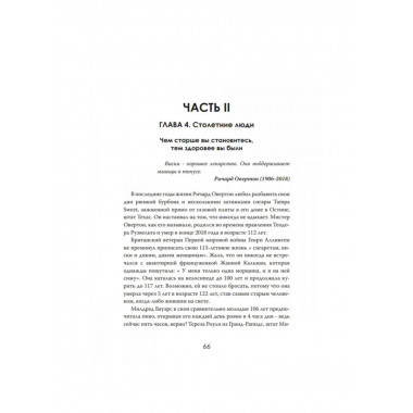 Секреты долгой жизни. Правда, которую скрывает медицина.