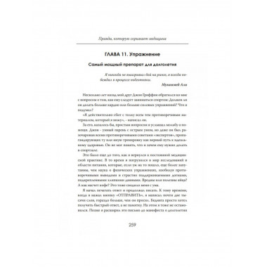 Секреты долгой жизни. Правда, которую скрывает медицина.