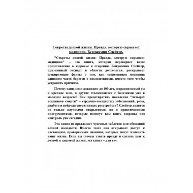 Секреты долгой жизни. Правда, которую скрывает медицина.